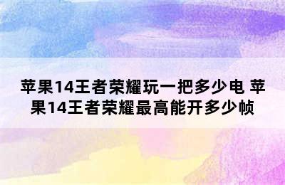 苹果14王者荣耀玩一把多少电 苹果14王者荣耀最高能开多少帧